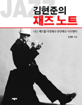 김현준의 재즈 노트