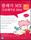 플래시 MX 프로페셔널 2004 : 활력 넘치는 웹 애니메이션 & 액션스크립트를 위한 = Macromedia Flash MX professional 2004