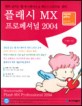 플래시 MX 프로페셔널 2004 처음부터 끝까지!