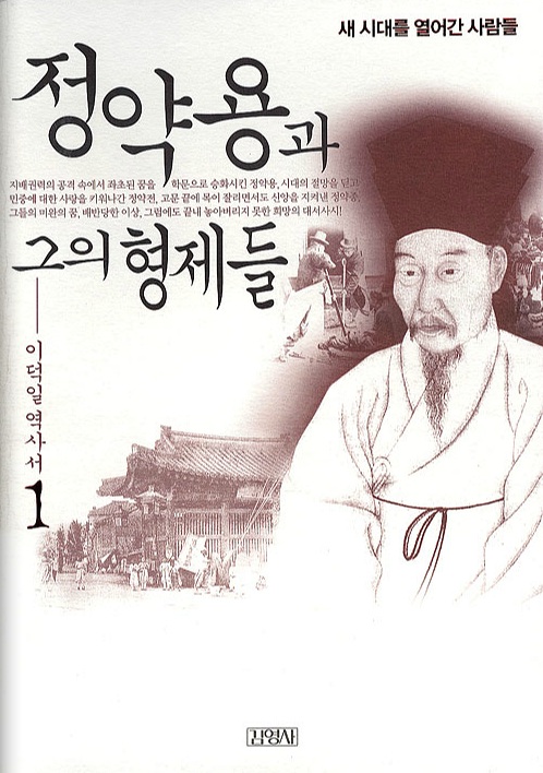 정약용과 그의 형제들. 1:, 새 시대를 열어간 사람들 표지 이미지