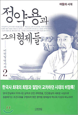 정약용과 그의 형제들 / 2 : 어둠의 시대 표지 이미지