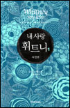 내 사랑 휘트니. 1 표지 이미지