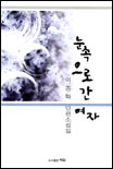눈속으로 간 여자 표지 이미지