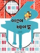 어린이 바이엘 상