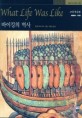 바이킹의 역사 : 고대 북유럽 AD800-1100