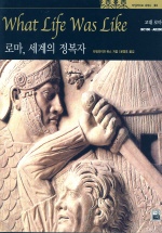 로마, 세계의 정복자 : 고대 로마 BC100-AD200