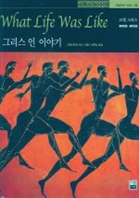 그리스 인 이야기 : 고대 그리스 BC525-BC322