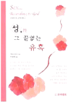 성, 그 끝없는 유혹 표지 이미지