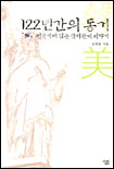 122년간의 동거 : 전환기에 읽는 한미관계 이야기 표지 이미지