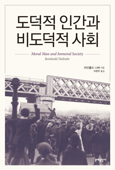 도덕적 인간과 비도덕적 사회 / 라인홀드 니버 지음 ; 이한우 옮김