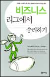 비즈니스 리그에서 승리하기