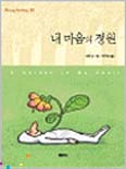 내 마음의 정원