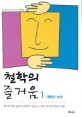 철학의 즐거움