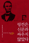 링컨은 신문과 싸우지 않았다 : 언론을 활용해 위기를 국북한 한 대통령의 이야기