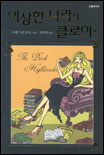 이상한 나라의 클로이 표지 이미지