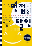 면접의 달인 : 바이블편 표지 이미지