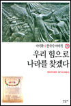 한국사 이야기. 20 : 우리 힘으로 나라를 찾겠다 - [교보 전자책] = History of Korea