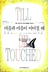 마음과 마음이 이어질때  :  부부,가족,친구 사이에 친말함을 키우는 법 표지 이미지