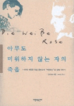 아무도 미워하지 않는 자의 죽음 표지 이미지