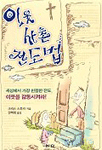 이웃 사촌 전도법 : 세상에서 가장 친절한 전도, 이웃을 감동시켜라!