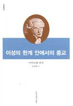 理性의 限界안에서의 宗敎 표지 이미지