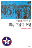 한국사 이야기. 21 : 해방 그날이 오면 - [교보 전자책] = History of Korea