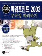 파워포인트 2003 무작정 따라하기 / 이승일  ; 윤주희 공저