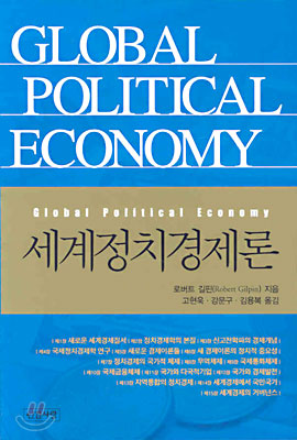 세계정치경제론 / 로버트 길핀 지음  ; 고현욱  ; 강문구  ; 김용복 옮김