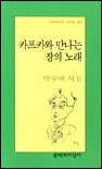 카프카와 만나는 잠의 노래 : 박주택 시집