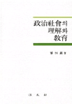 政治社會의 理解와 敎育 표지 이미지