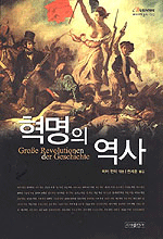 혁명의 역사