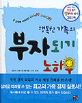 (행복한 가족의)부자되기 노하우 표지 이미지