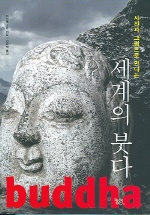 (사진과 그림으로 만나는)세계의 붓다 표지 이미지
