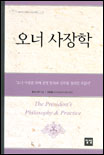 오너 사장학 : 오너사장을 위해 경영원칙과 실무를 정리한 지침서