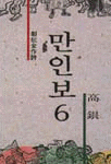 萬人譜. 6 표지 이미지