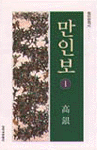 (창비전작시)萬人譜.  1
