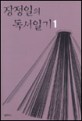 장정일의 독서일기 / 장정일 지음. 1-5