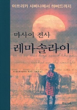 (마사이 전사)레마솔라이 표지 이미지
