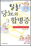 탈출! 당뇨와 그 합병증 표지 이미지
