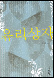 유리상자 표지 이미지