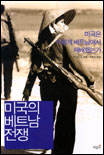 미국의 베트남 전쟁 표지 이미지