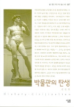 박물관의 탄생 : 살림지식총서. 087