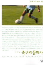 축구의 문화사 표지 이미지