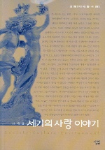 세기의 사랑 이야기 : 살림지식총서. 091