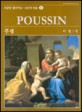푸생 = Poussin
