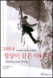 그러나 정상이 끝은 아니다 : 삶과 죽음이 교차하는 산 히말라야 표지이미지
