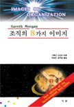 조직의 8가지 이미지
