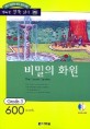 비밀의 화원 (책 + CD 1장) - 영어 독해력 증강 프로그램, Grade 3