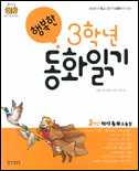 (행복한)3학년동화읽기:3학년테마동화모음집