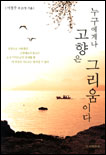 누구에게나 고향은 그리움이다 표지 이미지